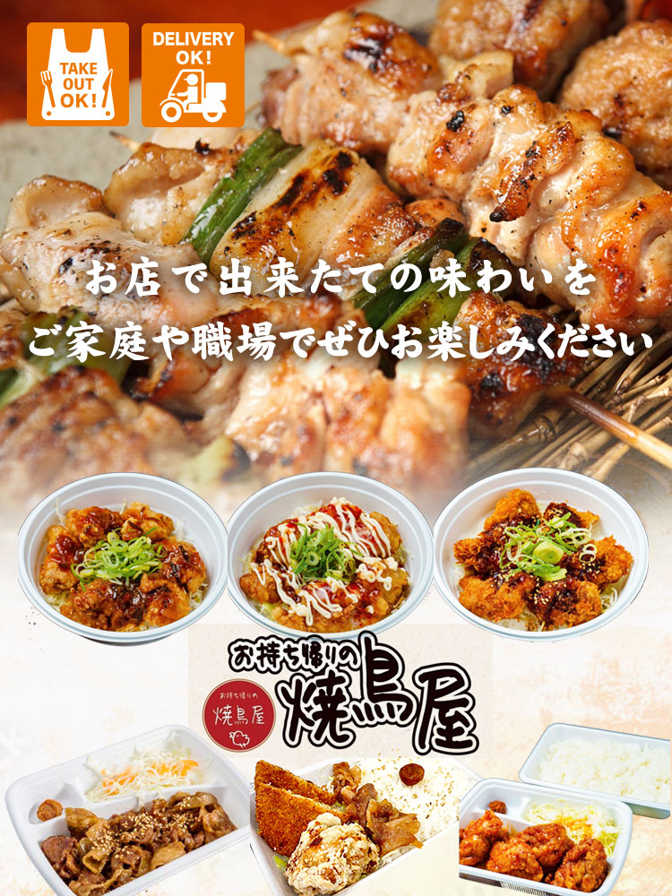 お持ち帰りの焼鳥屋 井尻店